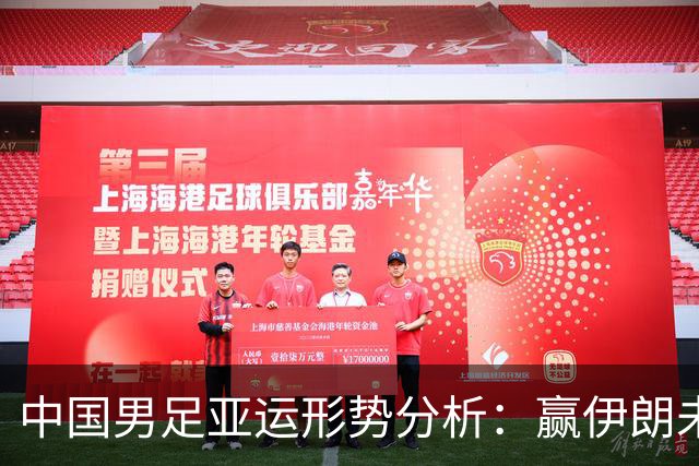 中国男足亚运形势分析：赢伊朗未必确保晋级！极端情况可能两连胜仍出局