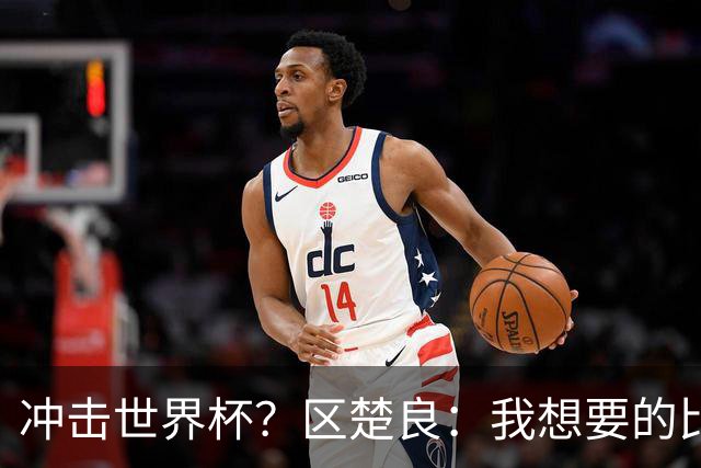 冲击世界杯？区楚良：我想要的比奇迹更多